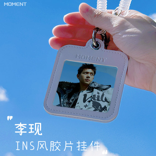 李现周边钥匙扣挂件！！