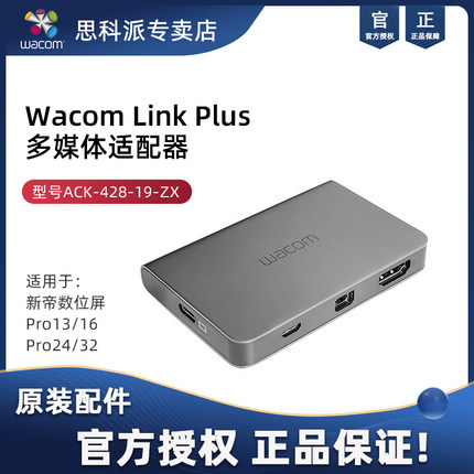 Wacom Link Plus 新帝Pro13/16/24/32 原装连接配件多媒体适配器