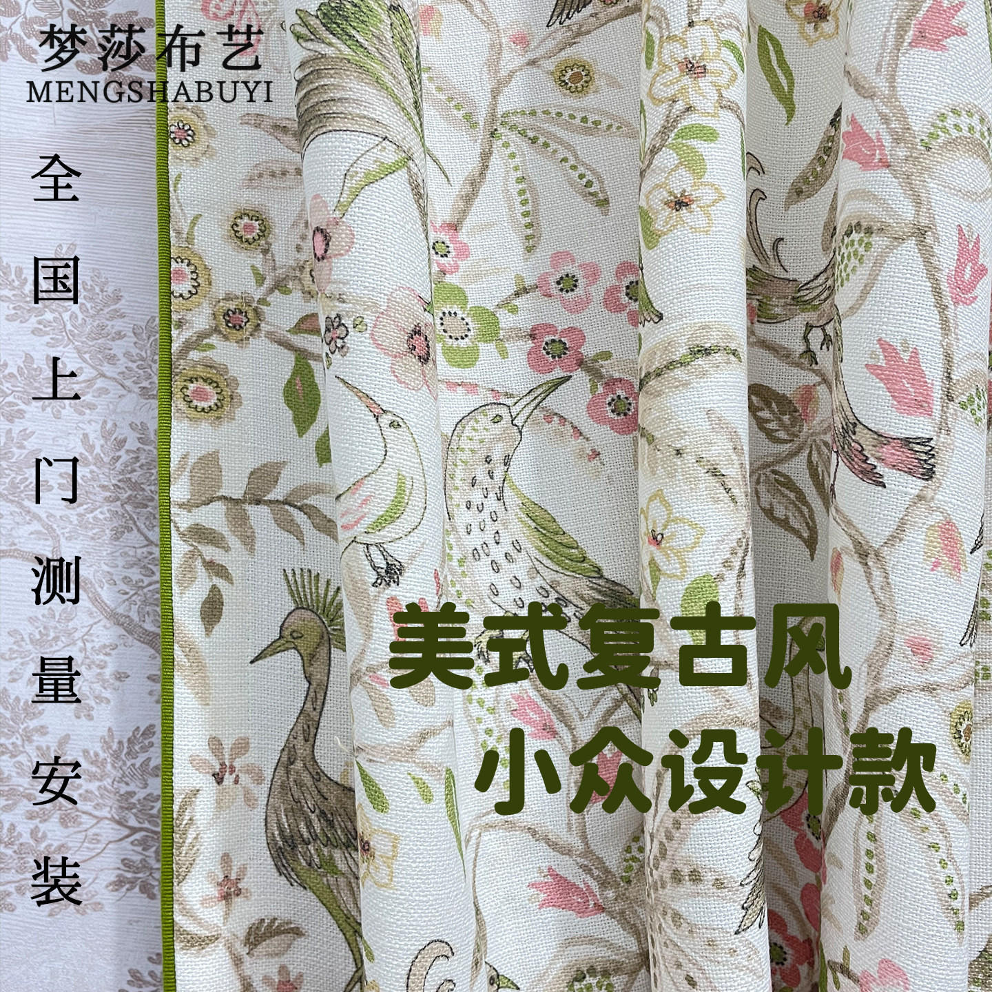 美式复古风花卉鸟类印花窗帘定制小众设计款全国上门测量安装清新