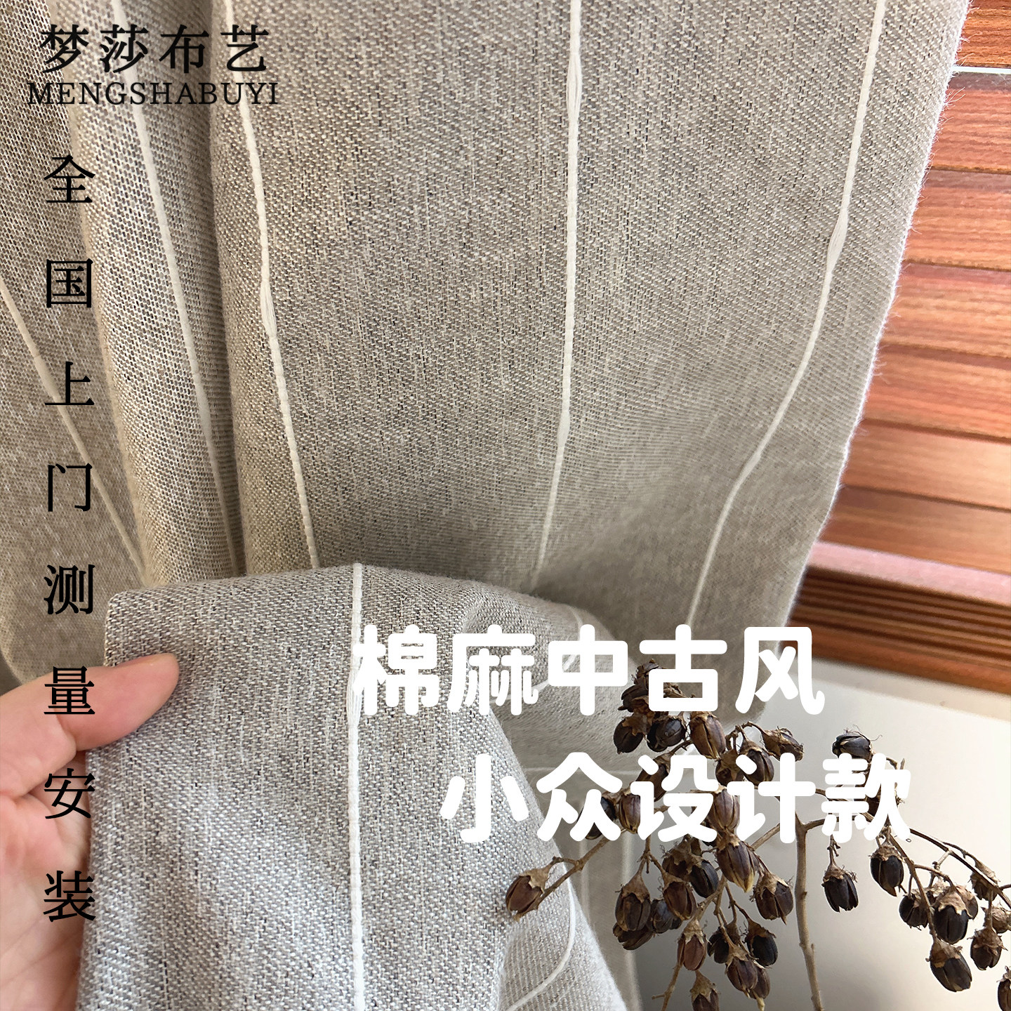 梦莎布艺中古风棉麻遮光定制窗帘图片
