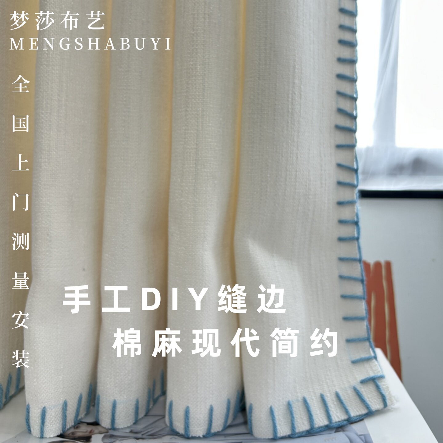 新款素色棉麻手工DIY蓝色编织窗帘现代简约客厅书房上海窗帘定制