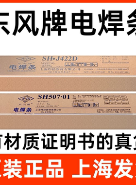 正品上海东风J422低碳钢焊条J507碳钢焊条E6013电焊条J506 J426