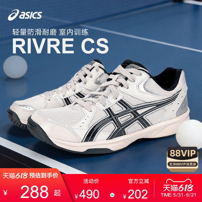 Asics/亚瑟士RIVRE CS室内训练鞋乒乓球鞋