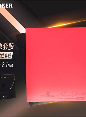 DARKER达克乒乓球底板万象套胶黑色红色