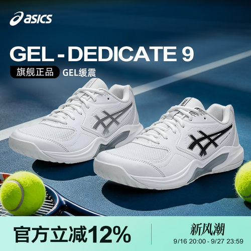 Asics/亚瑟士26秋冬升级新款缓震网球鞋GEL-DEDICATE 9男女宽楦