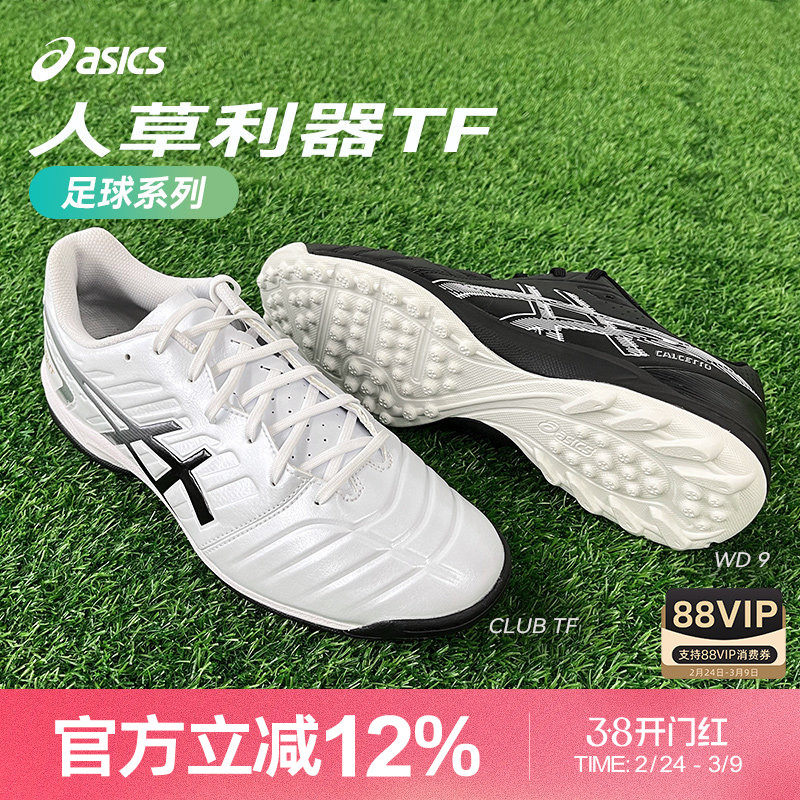Asics/亚瑟士CLUB TF WD碎钉袋鼠皮宽楦人草专业训练足球鞋男款