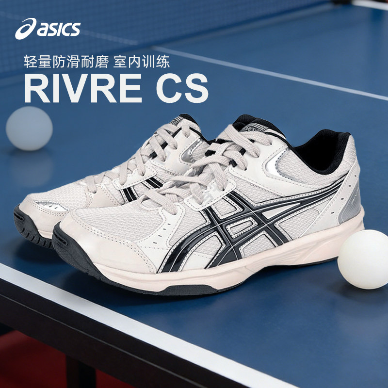 Asics/亚瑟士RIVRE CS室内训练鞋乒乓球鞋
