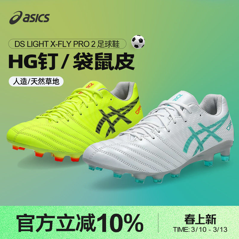 Asics/亚瑟士袋鼠皮高端足球鞋男X-FLY PRO2 HG钉足球鞋清仓