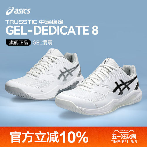 亚瑟士GEL-DEDICATE8男女网球鞋