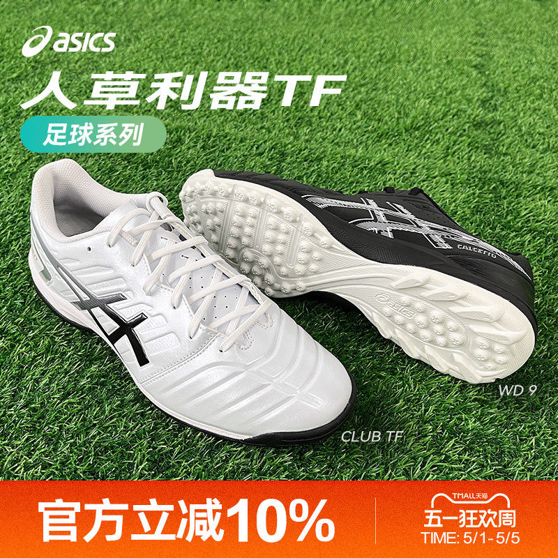 Asics/亚瑟士CLUB TF WD碎钉袋鼠皮宽楦人草专业训练足球鞋男款