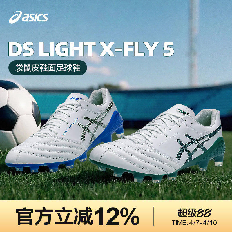 Asics/亚瑟士官方袋鼠皮DS LIGHT X-FLY 5 HG钉比赛训练足球鞋男