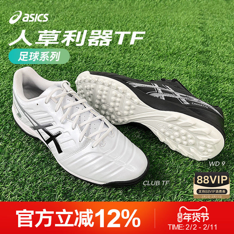 Asics/亚瑟士CLUB TF WD碎钉袋鼠皮宽楦人草专业训练足球鞋男款