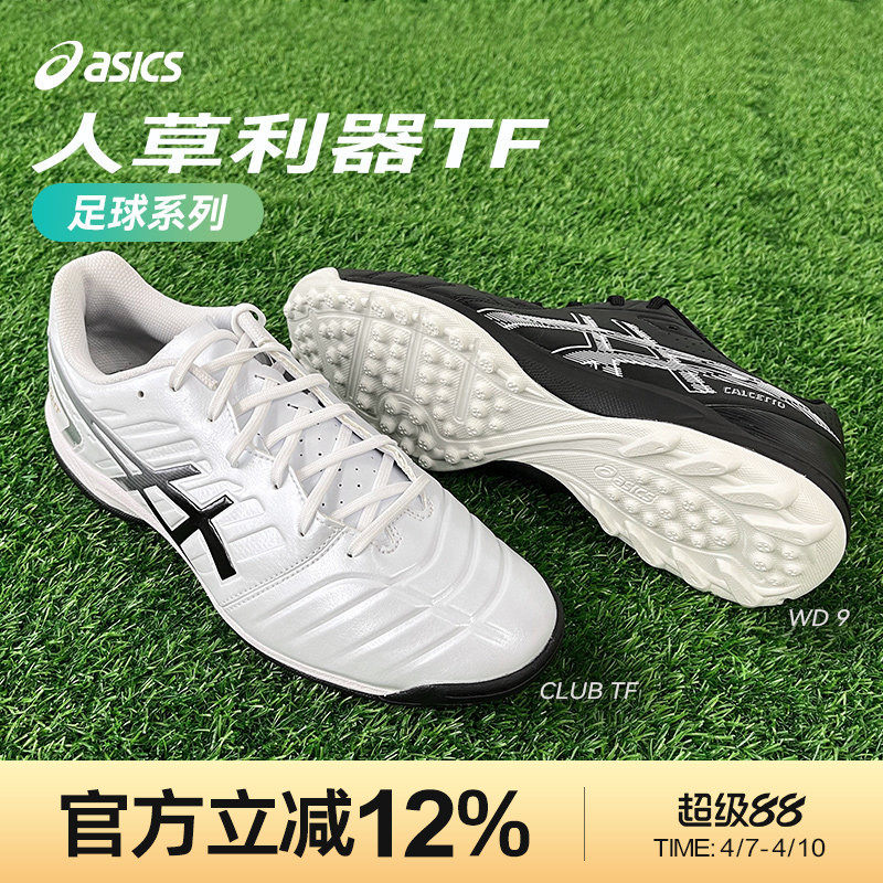 Asics/亚瑟士CLUB TF WD碎钉袋鼠皮宽楦人草专业训练足球鞋男款
