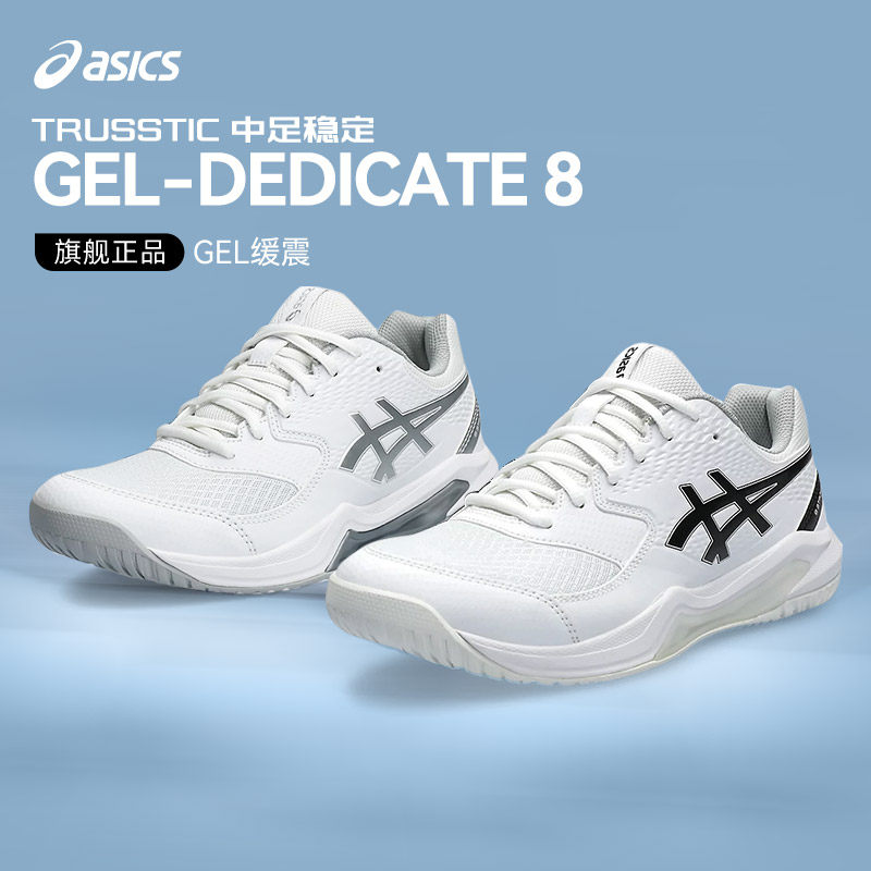 亚瑟士GEL-DEDICATE8男女网球鞋图片