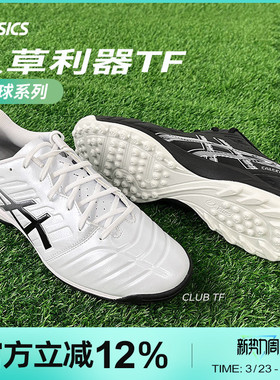 Asics/亚瑟士CLUB TF WD碎钉袋鼠皮宽楦人草专业训练足球鞋男款