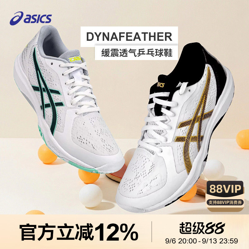 Asics/亚瑟士DYNAFEATHER飞翼周启豪乒乓球鞋专业实战男女特价