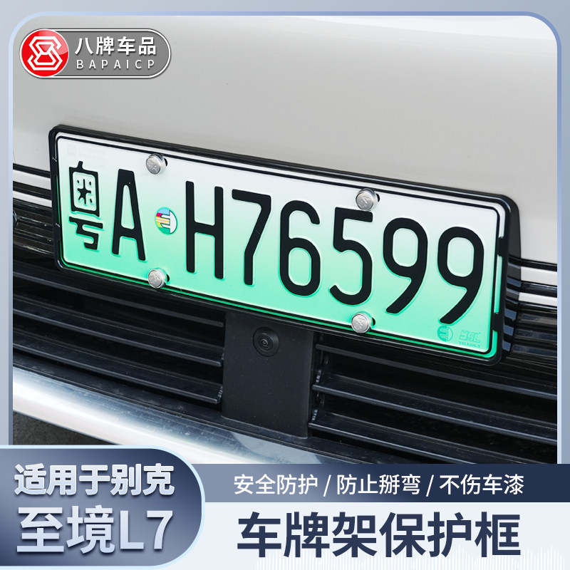 至境L7车牌照全包框架