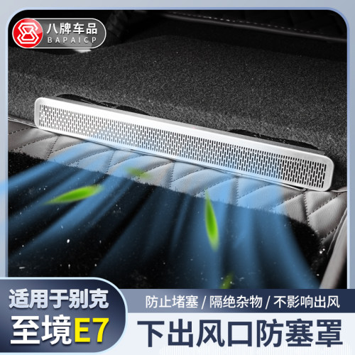 至境E7座椅下出风口防堵罩