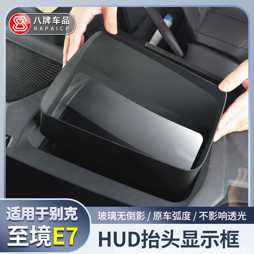 至境E7抬头显示器保护罩