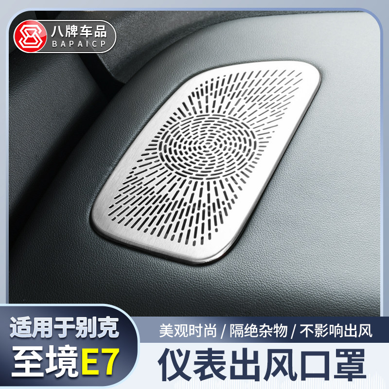 适用别克至境E7仪表台出风口罩后排座椅音响罩不锈钢装饰贴片改装