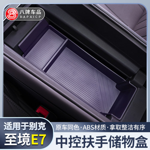 别克至境E7扶手箱储物盒