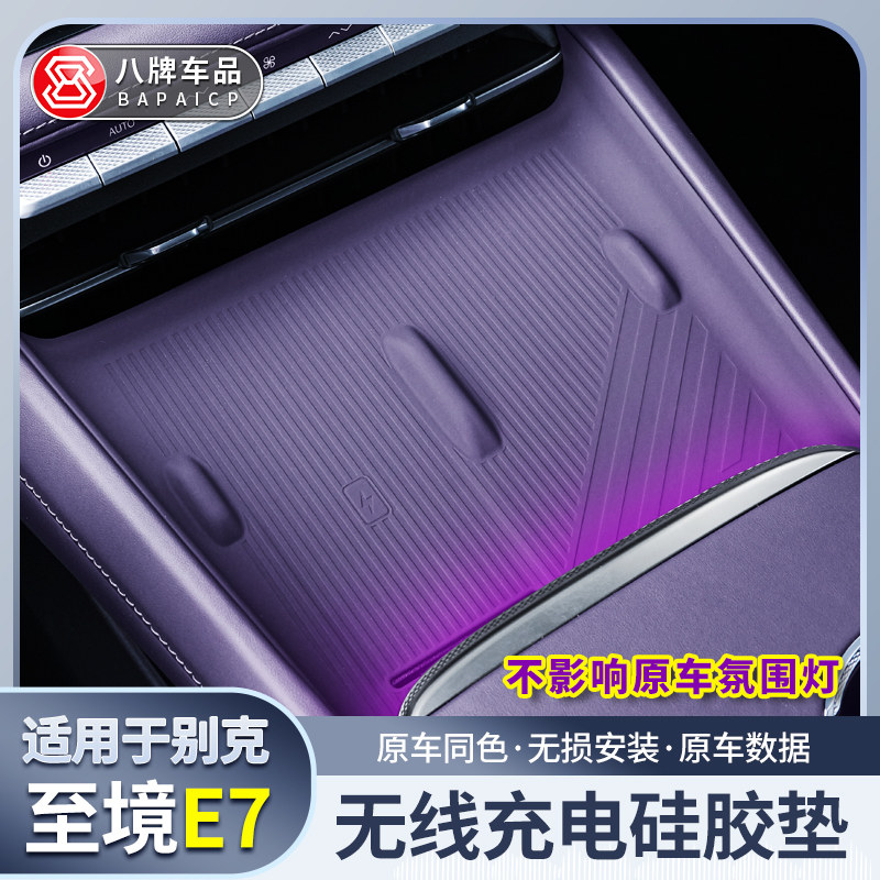 别克至境E7无线充电垫