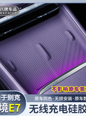 适用别克至境E7无线充电垫中控硅胶防滑防震异响汽车内饰实用改装