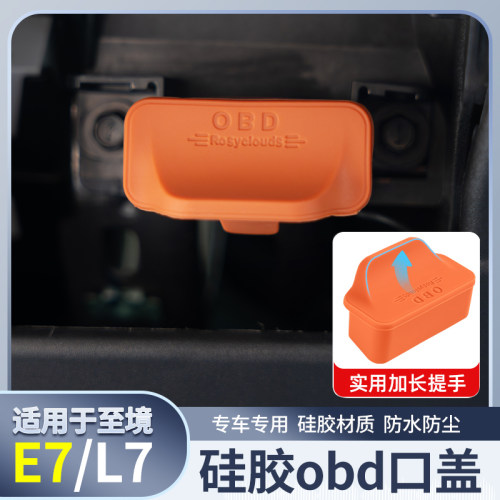 汽车OBD接口保护罩防尘盖