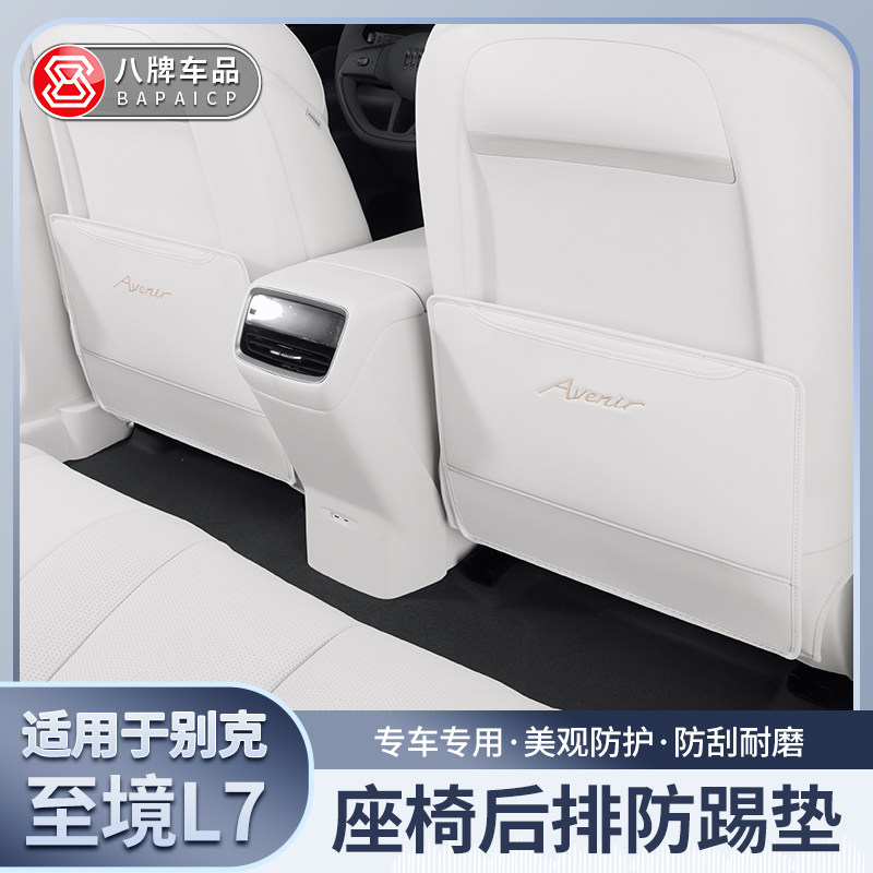 适用别克至境L7座椅靠背防踢垫 原车同色后排防脏防磨二排防护垫,汽车用品/电子/清洗/改装,车用防踢垫/防磨垫,淘宝优惠券,粉丝福利购,淘宝优惠卷