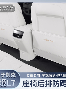 适用别克至境L7座椅靠背防踢垫 原车同色后排防脏防磨二排防护垫