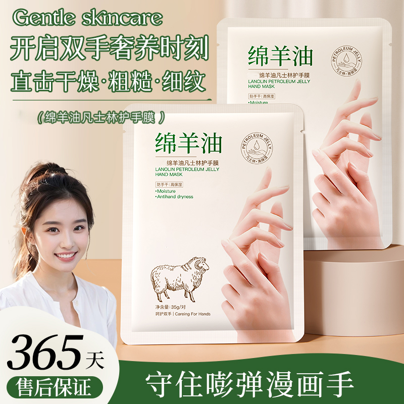 绵羊油凡士林护手膜淡化细纹