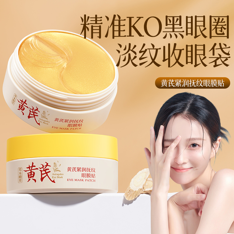 黄芪眼膜淡化黑眼圈眼袋提亮眼周
