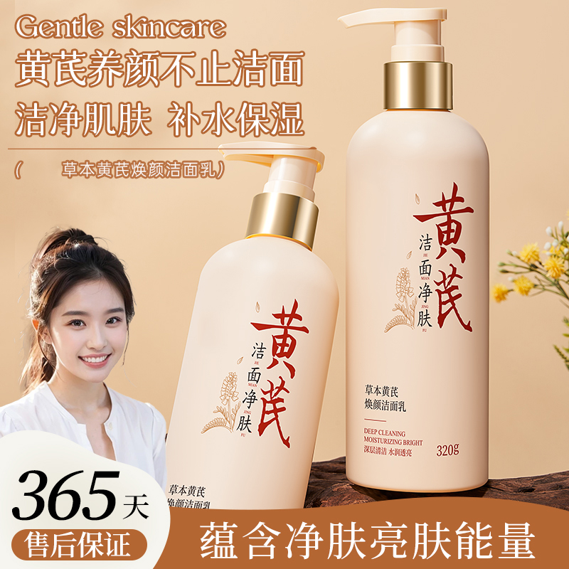 黄芪洗面奶控油深层清洁