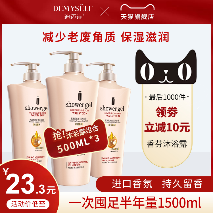 迪迈诗沐浴露香体持久留香家庭装大容量正品全身滋润养肤乳液男女