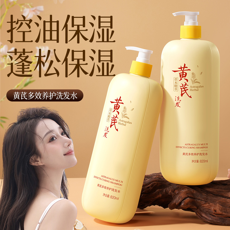 黄芪洗发水持久留香柔顺清爽男女控油蓬松去屑止痒保湿洗发露正品