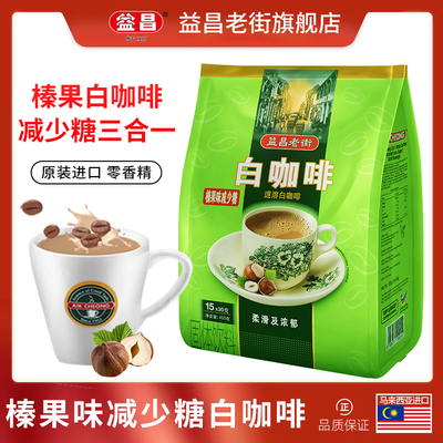 马来西亚进口益昌老街白咖啡粉