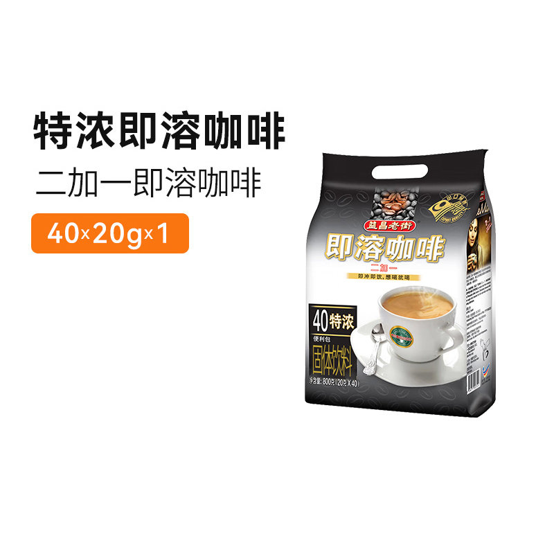马来西亚原装进口益昌老街三合一速溶特浓咖啡粉40条学生提神袋装