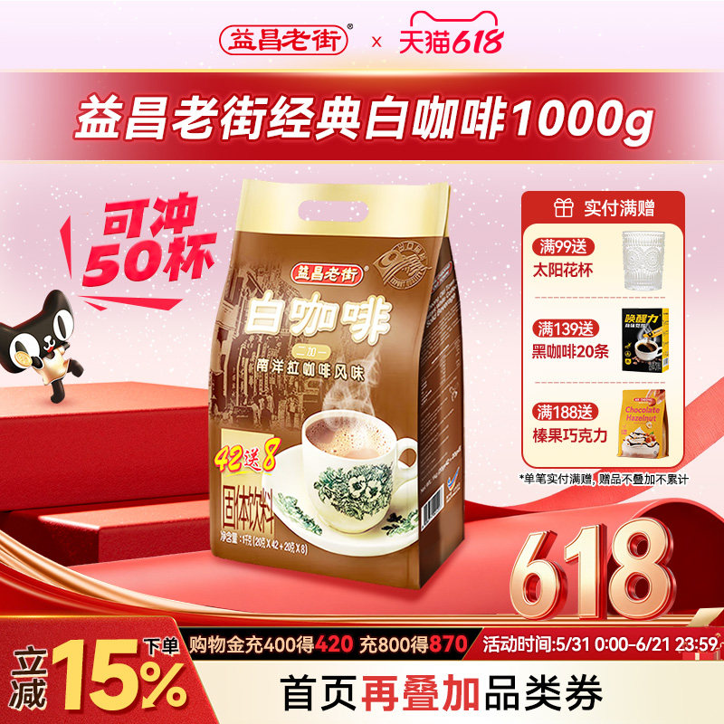 马来西亚原装进口益昌老街原味速溶咖啡三合一白咖啡粉袋装 1000g
