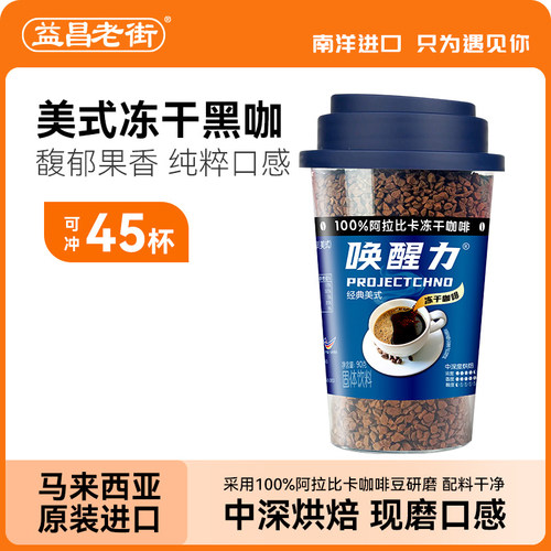 益昌老街马来西亚冻干黑咖啡