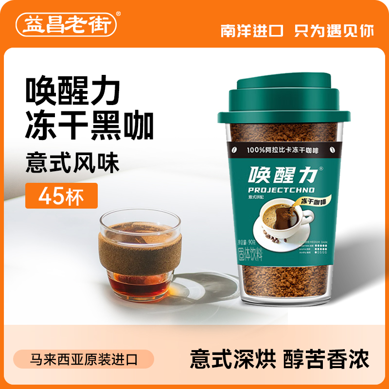 益昌老街马来西亚冻干黑咖啡