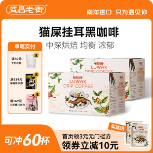 60杯 马来西亚益昌老街猫屎挂耳咖啡0蔗糖手冲现磨滤袋咖啡美式