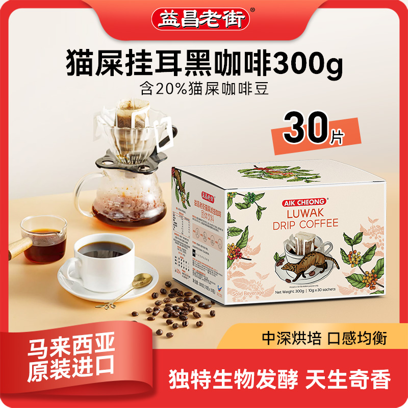 益昌老街印尼猫屎挂耳咖啡醇香