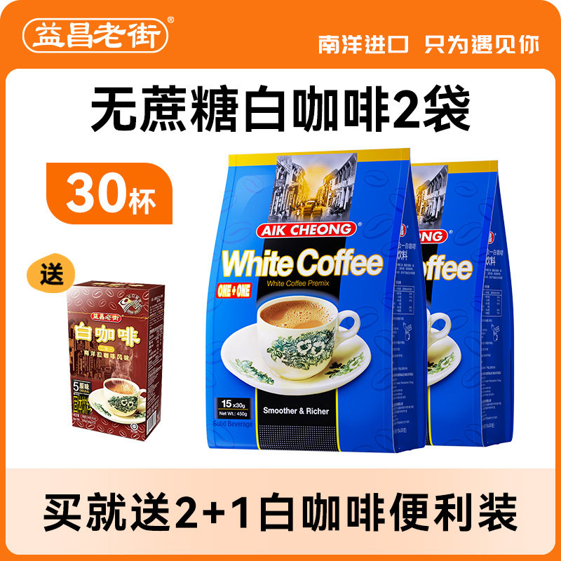 马来西亚进口益昌老街二合一白咖啡无蔗糖速溶咖啡粉学生提神2袋,咖啡/麦片/冲饮,速溶咖啡,淘宝优惠券,粉丝福利购,淘宝优惠卷