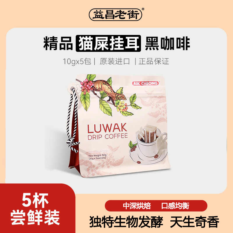 益昌老街猫屎挂耳黑咖啡印尼麝香猫咖啡豆现磨级手冲咖啡粉5杯,咖啡/麦片/冲饮,挂耳咖啡,淘宝优惠券,粉丝福利购,淘宝优惠卷