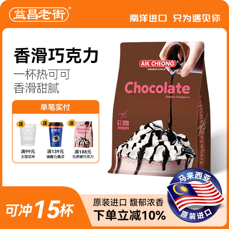 马来西亚原装进口益昌香浓热巧克力粉coco营养早餐可可粉冲饮袋装