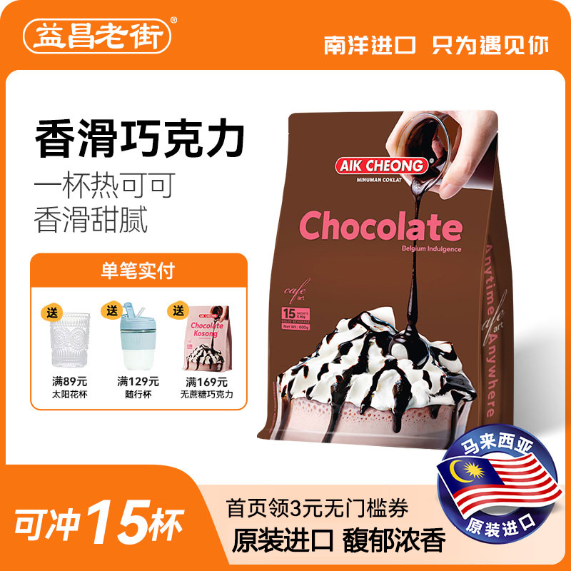 马来西亚原装进口益昌热巧克力粉