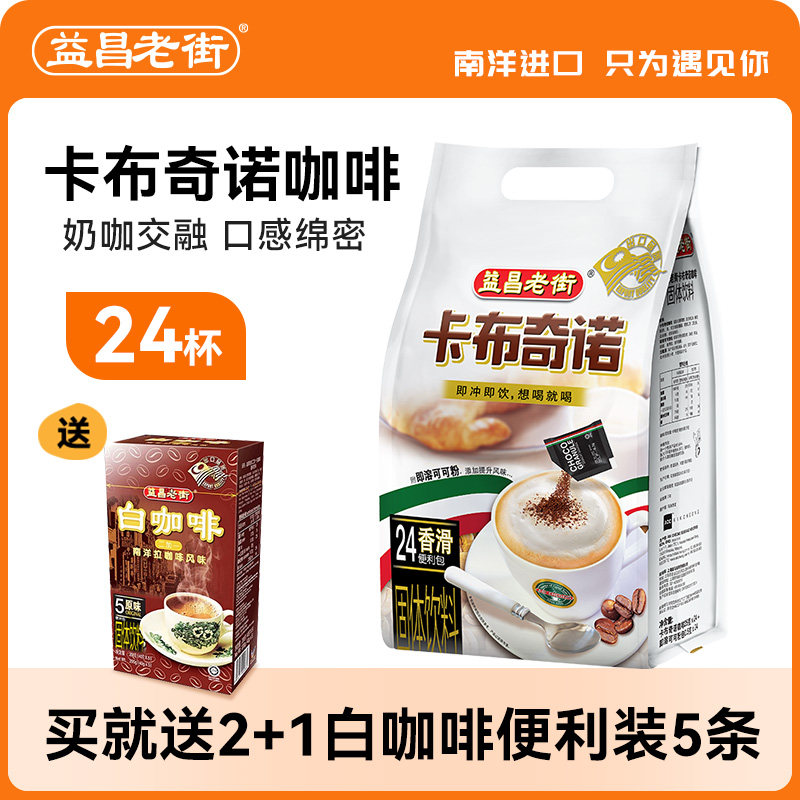 马来西亚进口益昌老街意式三合一卡布奇诺速溶咖啡粉袋装咖啡24杯,咖啡/麦片/冲饮,速溶咖啡,淘宝优惠券,粉丝福利购,淘宝优惠卷