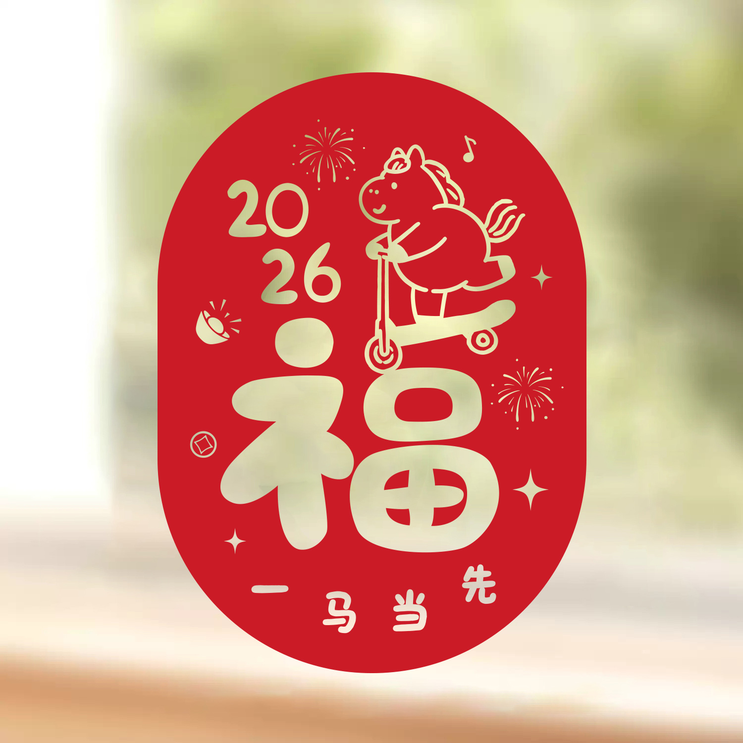 无独有偶2026新年福字静电窗花