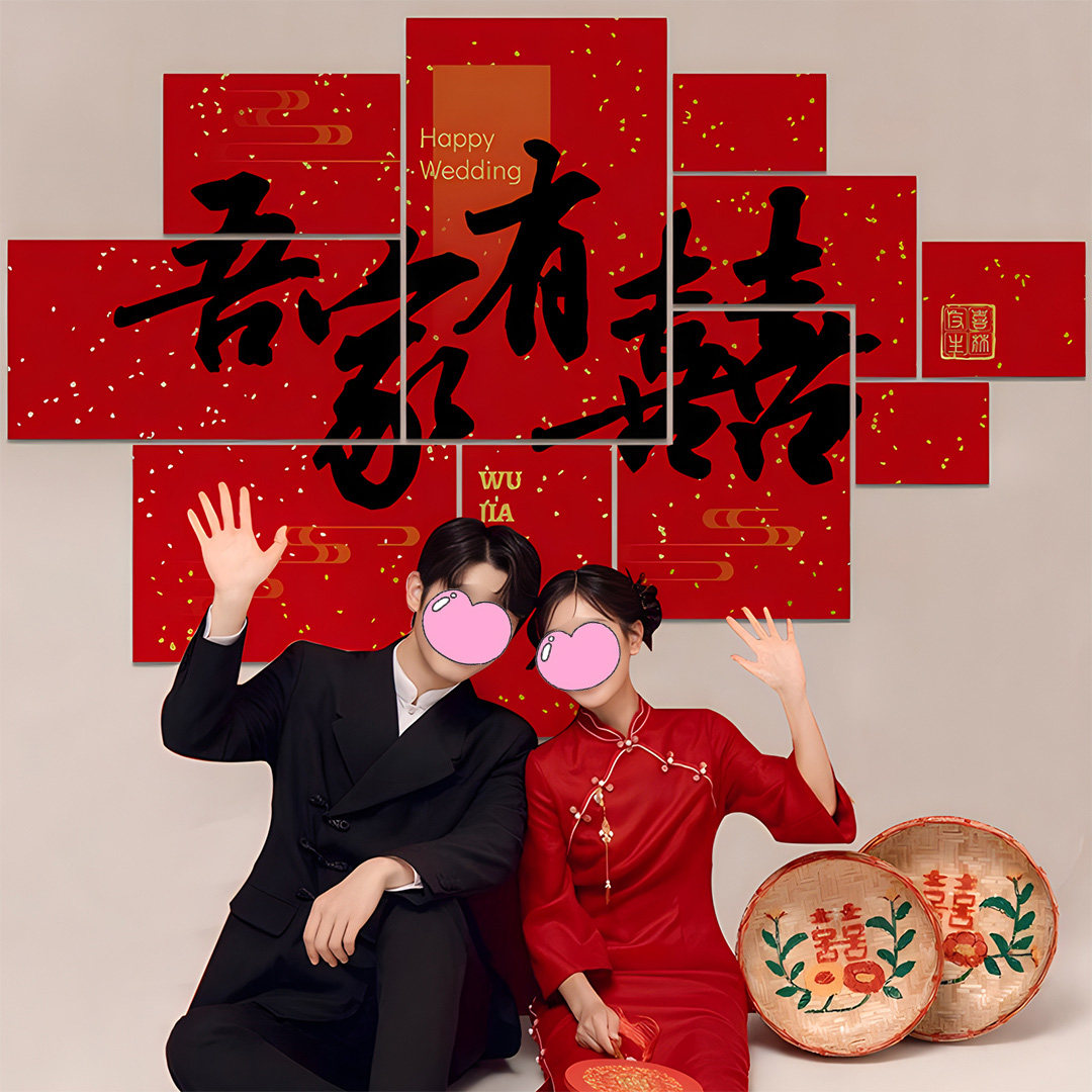 婚房布置套装结婚礼客厅装饰吾家有喜字kt板男女方新房卧室背景墙,节庆用品/礼品,婚房装扮用品,淘宝优惠券,粉丝福利购,淘宝优惠卷