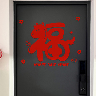 无独有偶2026新款马年福字贴自粘入户门贴新年装饰客厅布置红色